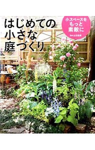はじめての小さな庭づくり　小スペースをもっと素敵に 山元和実／監修の商品画像