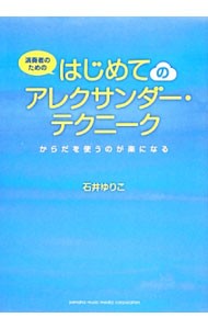 演奏者のためのはじめてのアレクサンダー・テクニーク　からだを使うのが楽になる （演奏者のための） 石井ゆりこ／著の商品画像