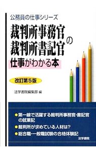 裁判所事務官・裁判所書記官の仕事がわかる本 （公務員の仕事シリーズ） （改訂第５版） 法学書院編集部／編の商品画像