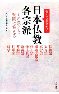 知っておきたい日本仏教各宗派　その教えと疑問に答える　法相宗　天台宗　真言宗　融通念佛宗　浄土宗　浄土真宗　臨済宗　曹洞宗　日蓮宗　時宗 大法輪閣編集部／編の商品画像