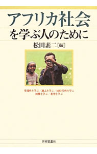 アフリカ社会を学ぶ人のために 松田素二／編の商品画像