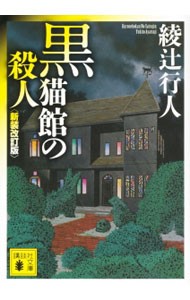 黒猫館の殺人 （講談社文庫　あ５２－２５） （新装改訂版） 綾辻行人／〔著〕の商品画像