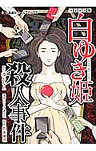 白ゆき姫殺人事件　コミック版 （集英社ホームコミックス） 湊かなえ／原作　銀杏社／漫画シナリオ　那葉優花／漫画の商品画像