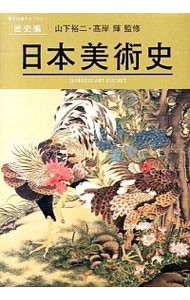 日本美術史 （美術出版ライブラリー　歴史編） 山下裕二／監修　高岸輝／監修の商品画像