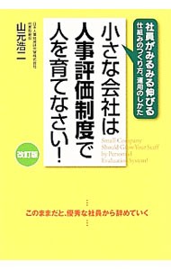 小さな会社は人事評価制度で人を育てなさい！ （改訂版） 山元浩二／著の商品画像