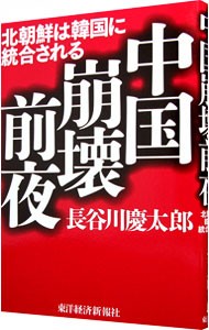 中国崩壊前夜　北朝鮮は韓国に統合される 長谷川慶太郎／著の商品画像