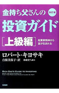 金持ち父さんの投資ガイド　上級編 （改訂版） ロバート・キヨサキ／著　白根美保子／訳　林康史／訳　今尾金久／訳の商品画像