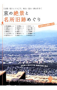 京の絶景と名所旧跡めぐり　「京都一周トレイル」で、東山・北山・西山を歩く （京都を愉しむ） 京都府山岳連盟／監修の商品画像