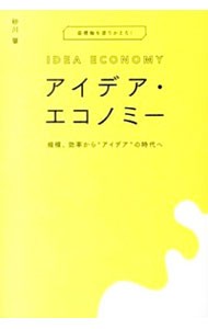 アイデア・エコノミー　規模、効率から“アイデア”の時代へ　座標軸を塗りかえろ！ 砂川肇／著の商品画像