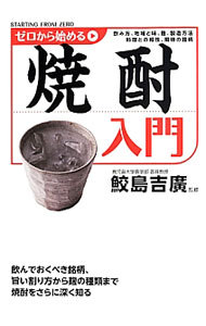 ゼロから始める焼酎入門 鮫島吉廣／監修の商品画像