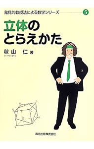 立体のとらえかた （発見的教授法による数学シリーズ　５） 秋山仁／著の商品画像