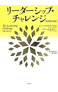 リーダーシップ・チャレンジ ジェームズ・Ｍ・クーゼス／著　バリー・Ｚ・ポズナー／著　関美和／訳の商品画像