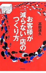 お客様が「減らない」店のつくり方 （ＤＯ　ＢＯＯＫＳ） 高田靖久／著の商品画像