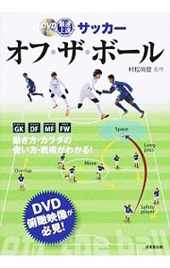 最速上達サッカーオフ・ザ・ボール 村松尚登／監修の商品画像