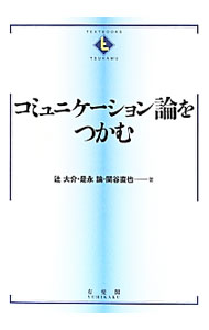 コミュニケーション論をつかむ （ＴＥＸＴＢＯＯＫＳ　ＴＳＵＫＡＭＵ） 辻大介／著　是永論／著　関谷直也／著の商品画像