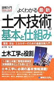 よくわかる最新土木技術の基本と仕組み　環境・安全・エネルギーのための基盤技術入門 （図解入門：Ｈｏｗ‐ｎｕａｌ　Ｖｉｓｕａｌ　Ｇｕｉｄｅ　Ｂｏｏｋ） 五十畑弘／著の商品画像