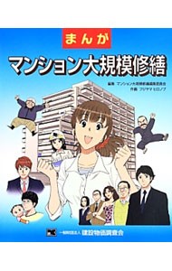 まんがマンション大規模修繕 マンション大規模修繕編集委員会／編集　フジヤマヒロノブ／作画の商品画像