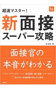 超速マスター！新面接スーパー攻略　２０１６年度版 （超速マスター！） 渡邉剛／著の商品画像