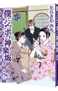 僕とシッポと神楽坂　Ｓａｋａｎｏｕｅ　Ａｎｉｍａｌ　Ｃｌｉｎｉｃ　Ｓｔｏｒｙ　５ （ｏｆｆｉｃｅ　ＹＯＵ　ＣＯＭＩＣＳ） たらさわみち／著の商品画像