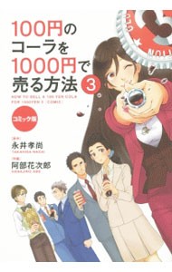 １００円のコーラを１０００円で売る方法　コミック版　３ （コミック版） 永井孝尚／原作　阿部花次郎／作画の商品画像