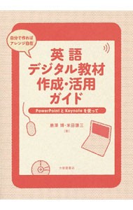 英語デジタル教材作成・活用ガイド　ＰｏｗｅｒＰｏｉｎｔとＫｅｙｎｏｔｅを使って 唐澤博／著　米田謙三／著の商品画像