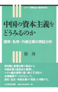 中国の資本主義をどうみるのか　国有・私有・外資企業の実証分析 （シリーズ社会・経済を学ぶ） 徐涛／著の商品画像