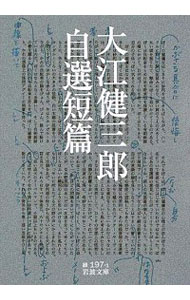 大江健三郎自選短篇 （岩波文庫　３１－１９７－１） 大江健三郎／作の商品画像