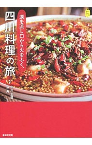 涙を流し口から火をふく、四川料理の旅 （Ｋａｎ　Ｋａｎ　Ｔｒｉｐ　９） 中川正道／共著　張勇／共著の商品画像