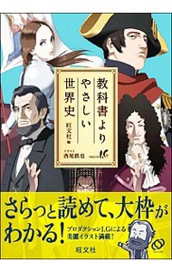 教科書よりやさしい世界史 旺文社　編　西尾　鉄也　イラストの商品画像