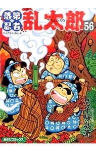 落第忍者乱太郎　５６ （あさひコミックス） 尼子騒兵衛／著の商品画像