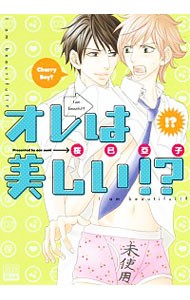 オレは美しい！？ （ＥＹＥＳ　ＣＯＭＩＣＳ　ＢＬｉｎｋ） 桜巳亞子／著の商品画像