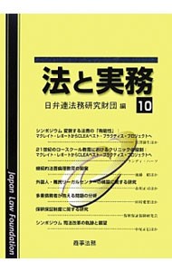 法と実務　１０ 日弁連法務研究財団／編の商品画像