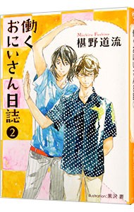 働くおにいさん日誌　２ （プラチナ文庫） 椹野道流／著　黒沢要／挿絵の商品画像