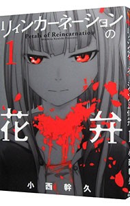 リィンカーネーションの花弁　　　１ （ＢＬＡＤＥ　ＣＯＭＩＣＳ） 小西　幹久　著の商品画像