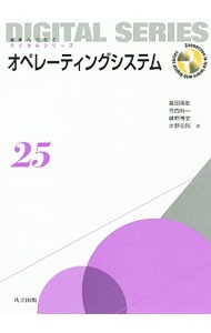 オペレーティングシステム （未来へつなぐデジタルシリーズ　２５） 菱田隆彰／著　寺西裕一／著　峰野博史／著　水野忠則／著の商品画像