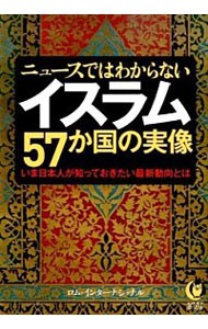 ニュースではわからないイスラム５７か国の実像 （ＫＡＷＡＤＥ夢文庫　Ｋ１００５） ロム・インターナショナル／著　夢の設計社／企画・編集の商品画像