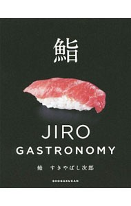 鮨すきやばし次郎　ＪＩＲＯ　ＧＡＳＴＲＯＮＯＭＹ 小野二郎／著　小野禎一／著　山本益博／監修の商品画像