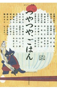 つやつや、ごはん （おいしい文藝） 赤瀬川原平／著　嵐山光三郎／著　安野モヨコ／著　池澤夏樹／著　池波正太郎／著　石牟礼道子／著　伊藤比呂美／著　色川武大／著　内田百間／著　枝元なほみ／著　遠藤周作／著　岡本喜八／著　勝見洋一／著　鴨居羊子／著　北大路魯山人／著　窪島誠一郎／著　黒田征太郎／の商品画像