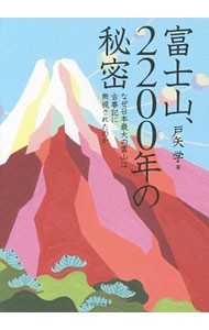 富士山、２２００年の秘密　なぜ日本最大の霊山は古事記に無視されたのか 戸矢学／著の商品画像