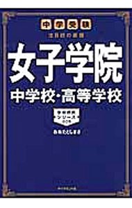 女子学院中学校・高等学校　中学受験注目校の素顔 （学校研究シリーズ　００５） おおたとしまさ／著の商品画像