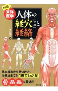 図解東洋医学人体の経穴〈ツボ〉と経絡 守口龍三／著の商品画像