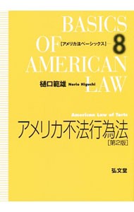 アメリカ不法行為法 （アメリカ法ベーシックス　８） （第２版） 樋口範雄／著の商品画像