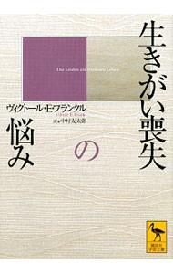 生きがい喪失の悩み （講談社学術文庫　２２６２） ヴィクトール・Ｅ・フランクル／〔著〕　中村友太郎／訳の商品画像