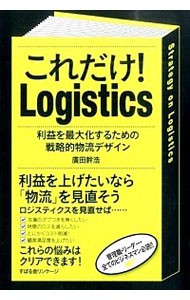 これだけ！Ｌｏｇｉｓｔｉｃｓ　利益を最大化するための戦略的物流デザイン 廣田幹浩／著の商品画像