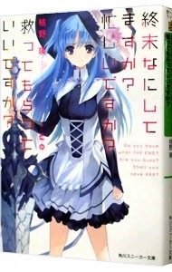 終末なにしてますか？忙しいですか？救ってもらっていいですか？ （角川スニーカー文庫　か－４－１－１） 枯野瑛／著の商品画像