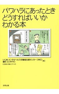 パワハラにあったときどうすればいいかわかる本 いじめ・メンタルヘルス労働者支援センター／著　磯村大／著　たかおかおり／マンガの商品画像