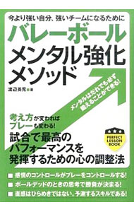 バレーボールメンタル強化メソッド　今より強い自分、強いチームになるために （パーフェクトレッスンブック） 渡辺英児／著の商品画像