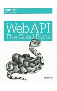 Ｗｅｂ　ＡＰＩ：Ｔｈｅ　Ｇｏｏｄ　Ｐａｒｔｓ 水野貴明／著の商品画像