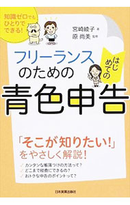 フリーランスのためのはじめての青色申告　知識ゼロでもひとりでできる！ （知識ゼロでもひとりでできる！） 宮崎綾子／著　原尚美／監修の商品画像