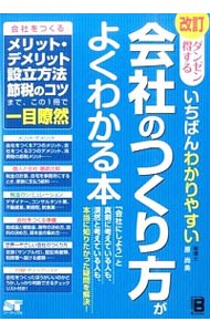 ダンゼン得するいちばんわかりやすい会社のつくり方がよくわかる本 （改訂　ダンゼン得するいちばんわかりやすい） （改訂） 原尚美／著の商品画像